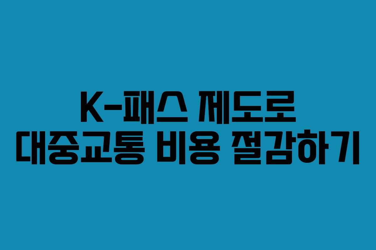 K-패스 제도로 대중교통 비용 절감하기