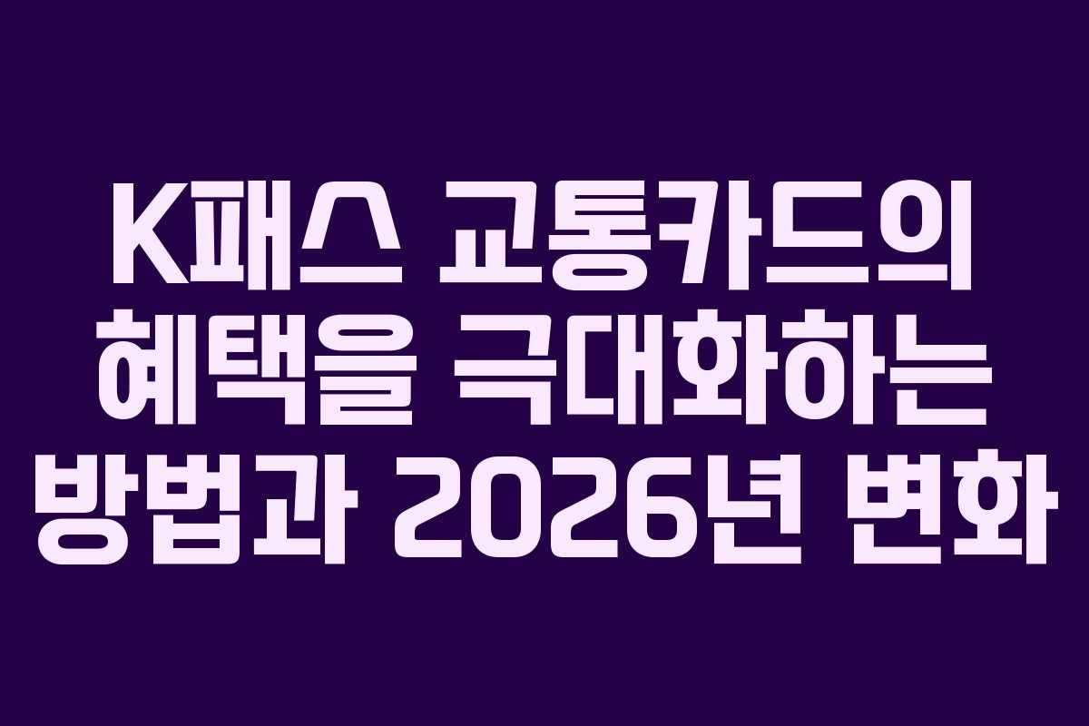 K패스 교통카드의 혜택을 극대화하는 방법과 2026년 변화