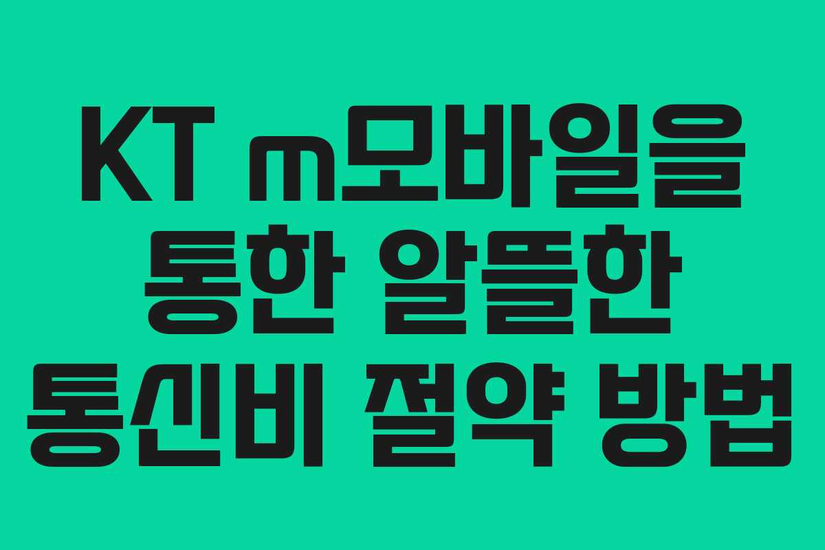 KT m모바일을 통한 알뜰한 통신비 절약 방법