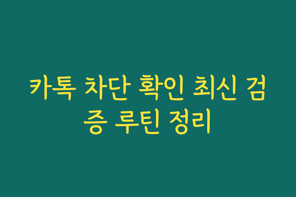 카톡 차단 확인 최신 검증 루틴 정리