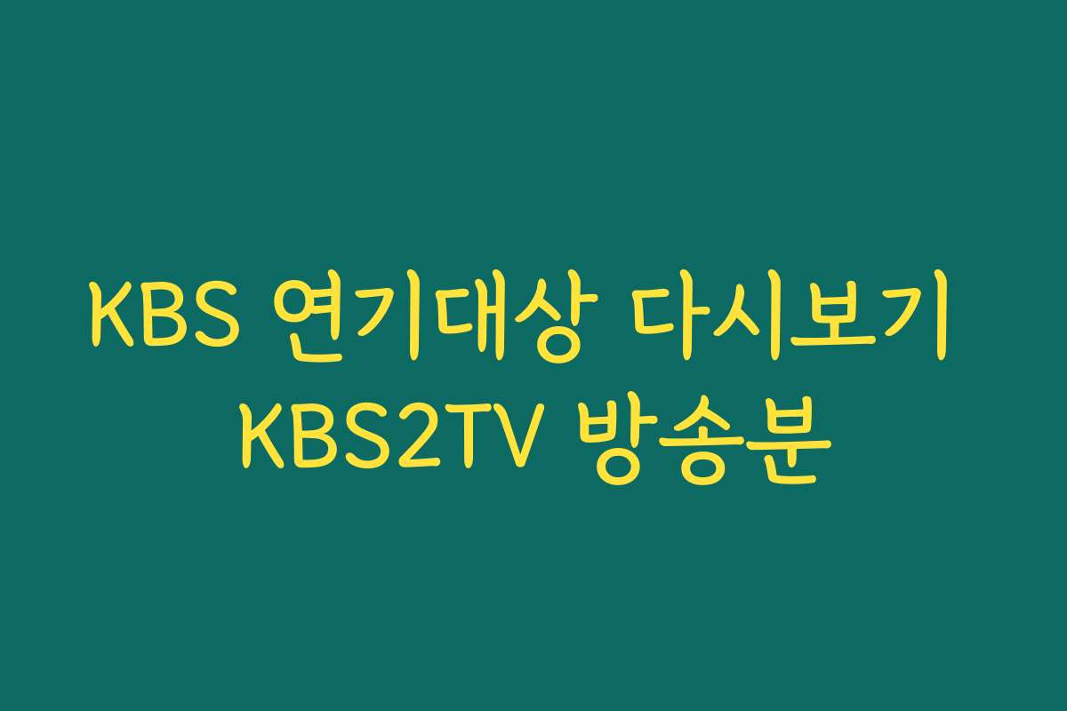KBS 연기대상 다시보기 KBS2TV 방송분