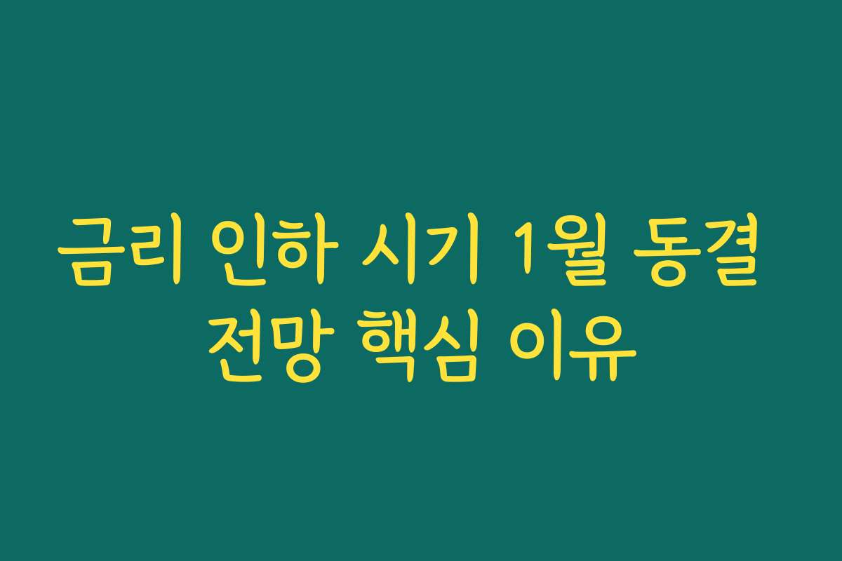 금리 인하 시기 1월 동결 전망 핵심 이유