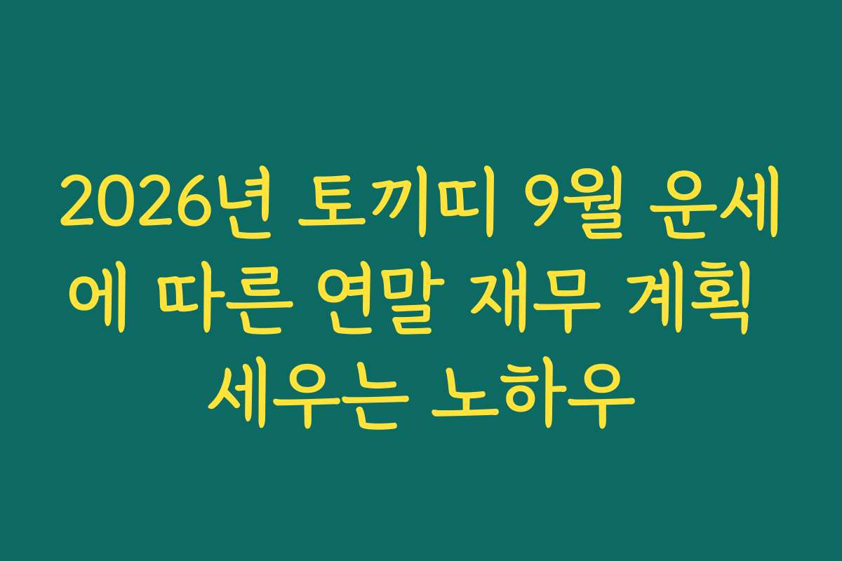 2026년 토끼띠 9월 운세에 따른 연말 재무 계획 세우는 노하우