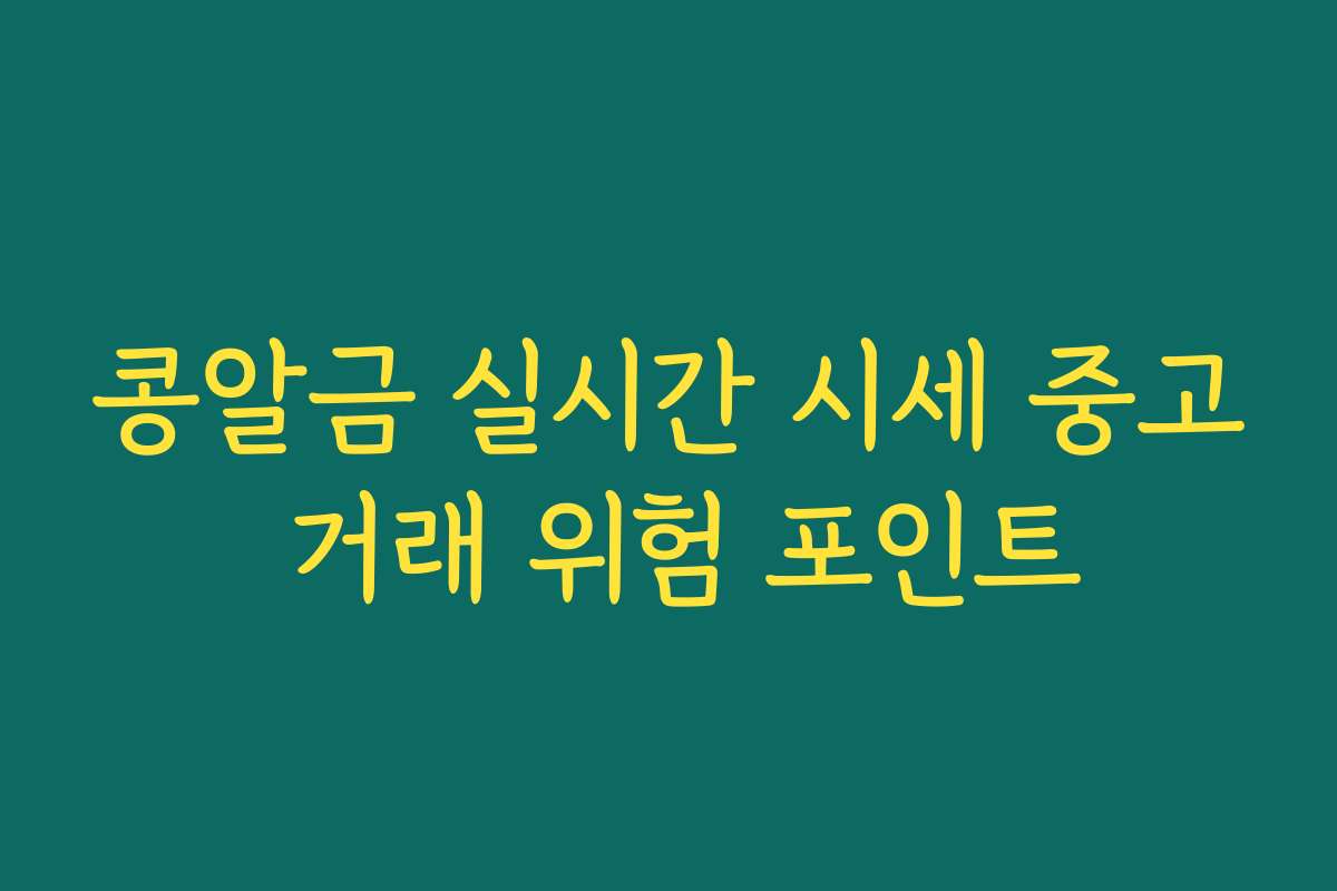 콩알금 실시간 시세 중고 거래 위험 포인트