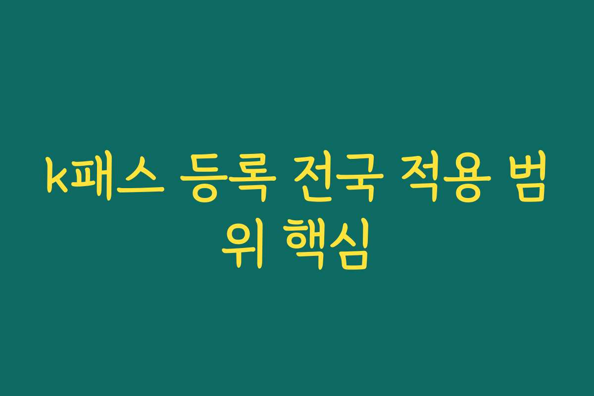 k패스 등록 전국 적용 범위 핵심