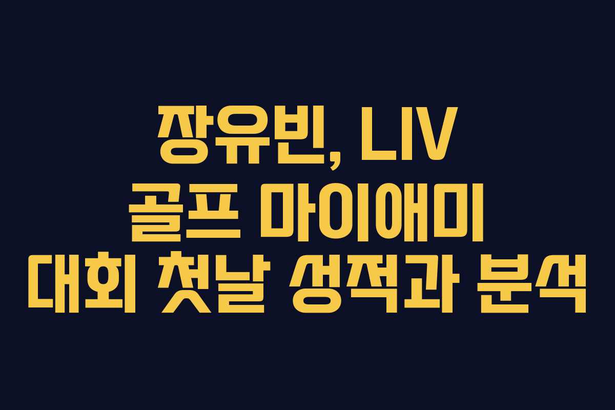 장유빈, LIV 골프 마이애미 대회 첫날 성적과 분석