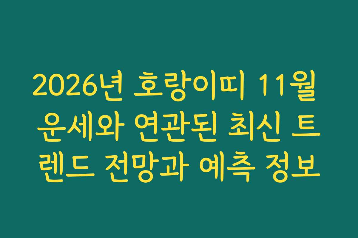 2026년 호랑이띠 11월 운세와 연관된 최신 트렌드 전망과 예측 정보
