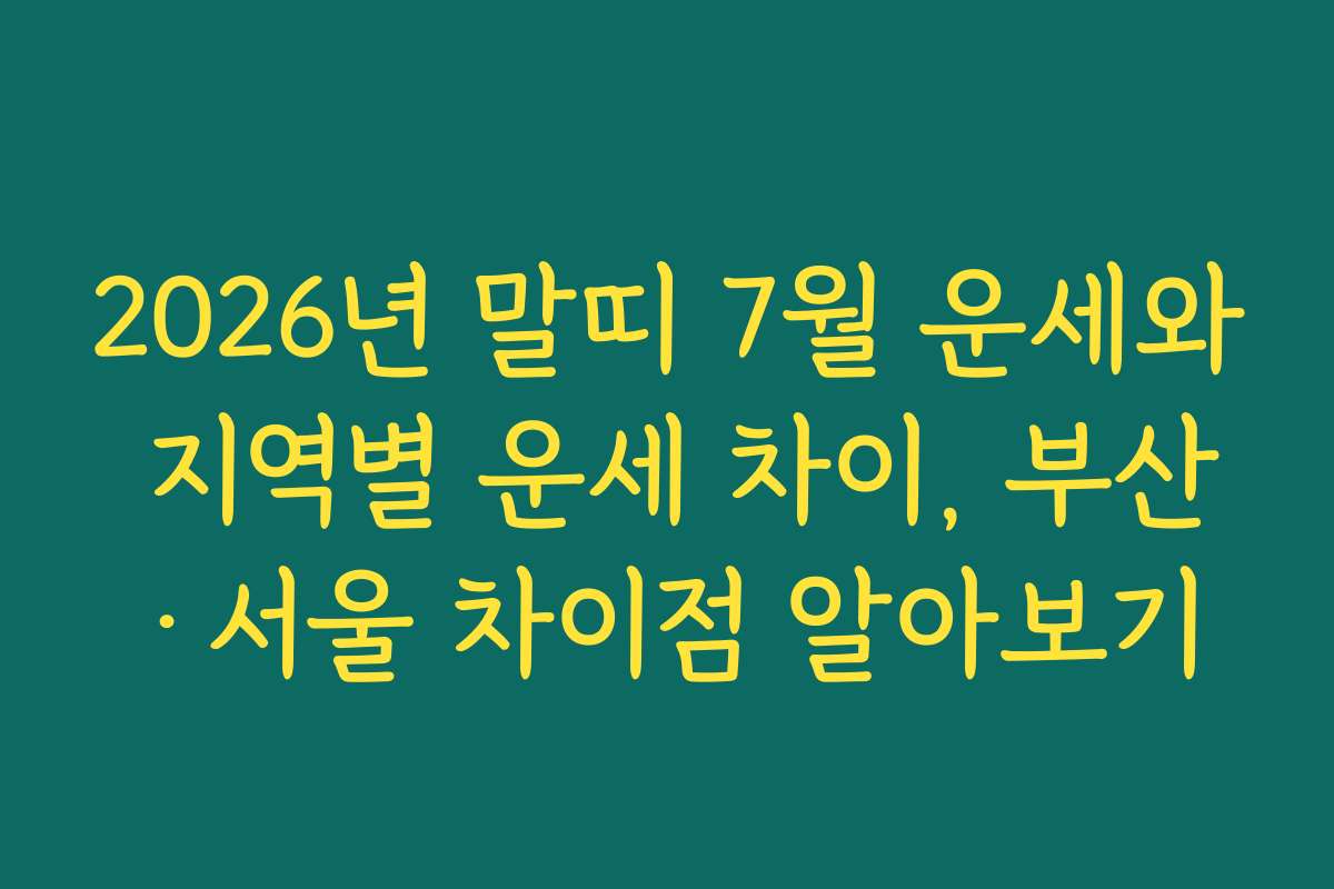 2026년 말띠 7월 운세와 지역별 운세 차이, 부산·서울 차이점 알아보기