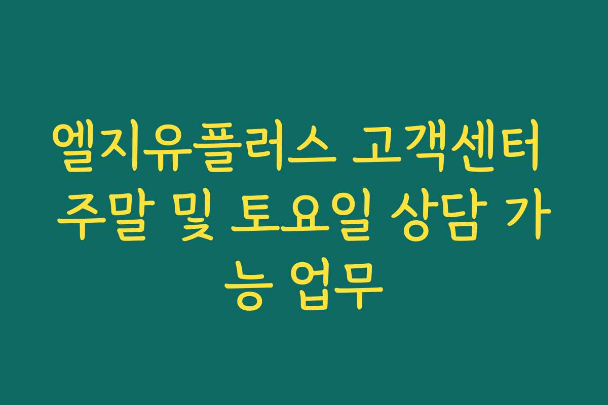 엘지유플러스 고객센터 주말 및 토요일 상담 가능 업무