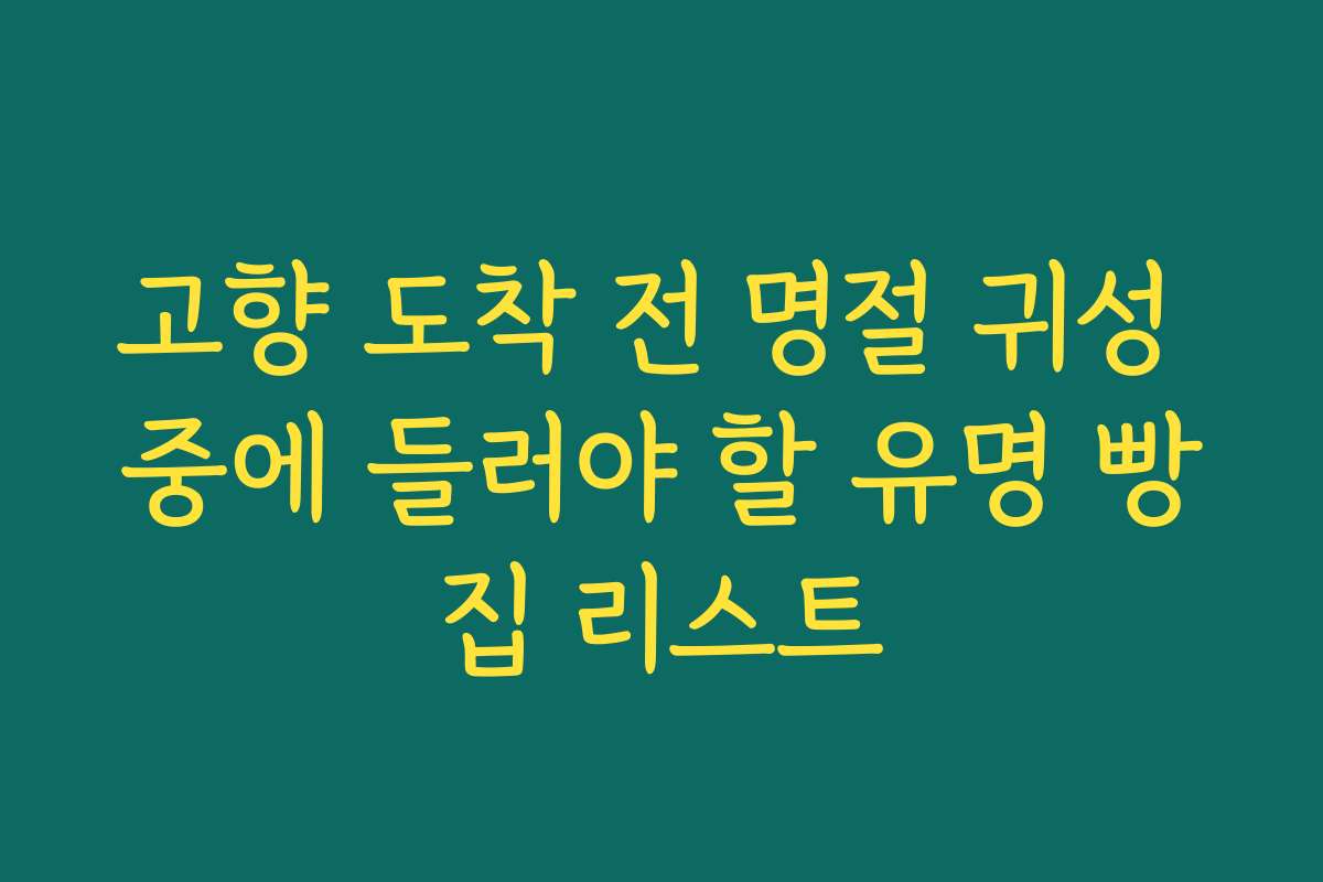 고향 도착 전 명절 귀성 중에 들러야 할 유명 빵집 리스트