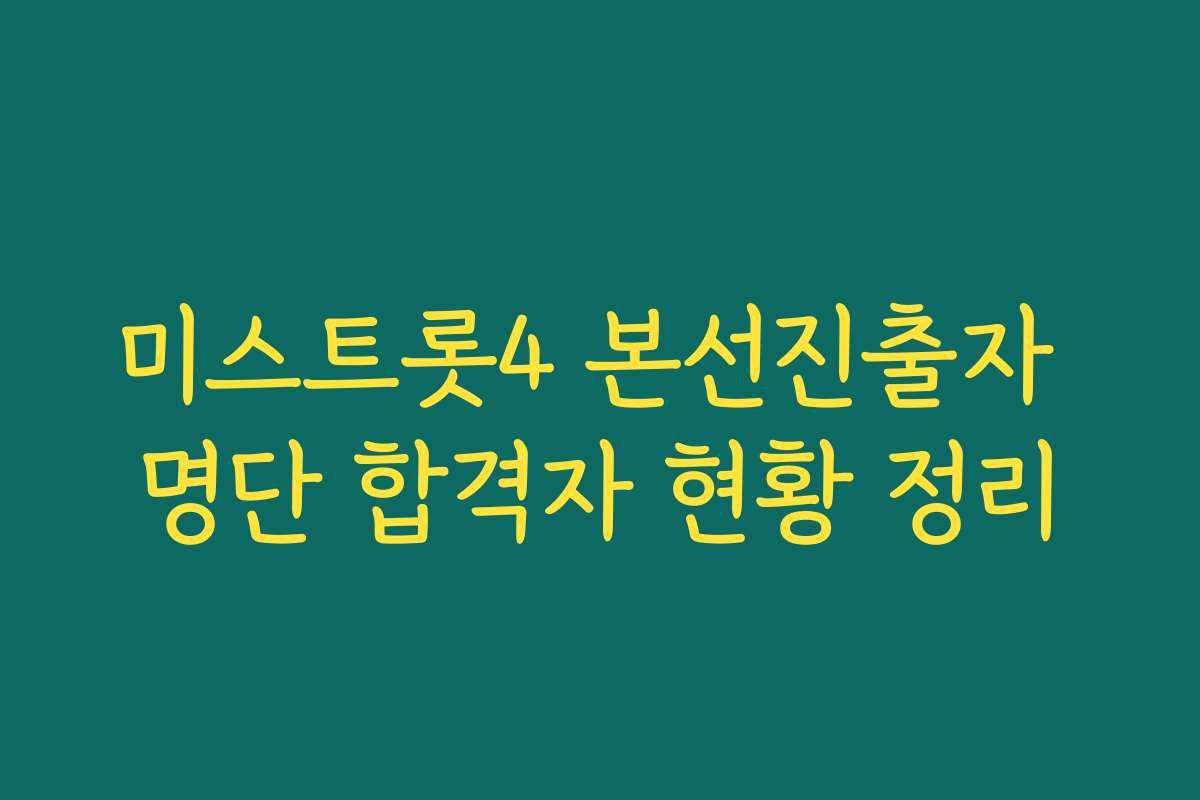 미스트롯4 본선진출자 명단 합격자 현황 정리