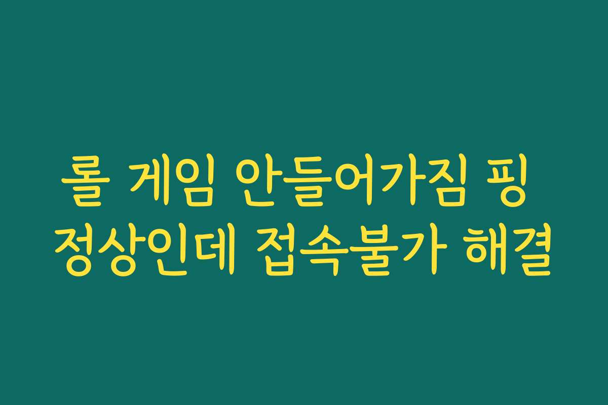 롤 게임 안들어가짐 핑 정상인데 접속불가 해결