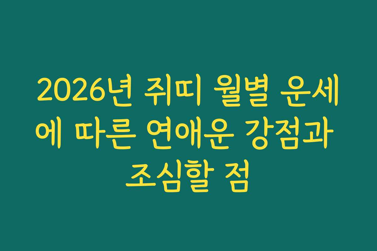 2026년 쥐띠 월별 운세에 따른 연애운 강점과 조심할 점