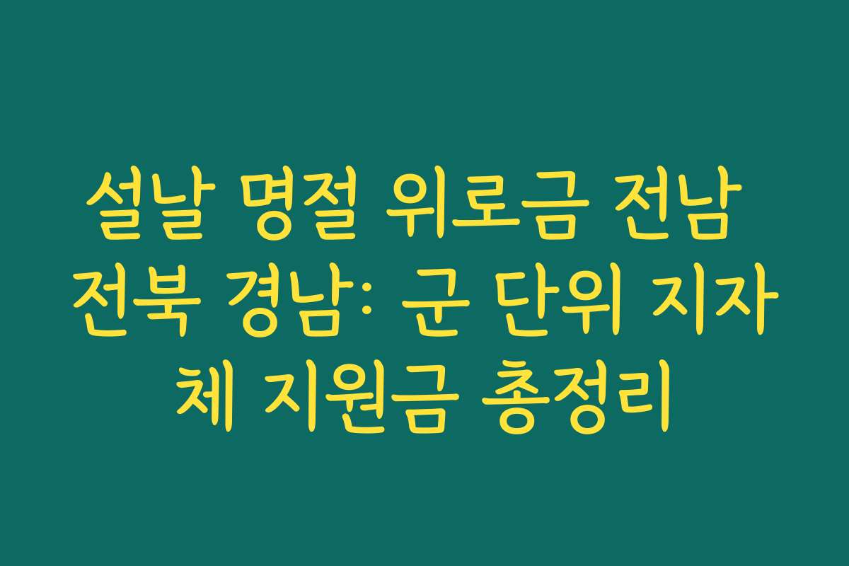설날 명절 위로금 전남 전북 경남: 군 단위 지자체 지원금 총정리