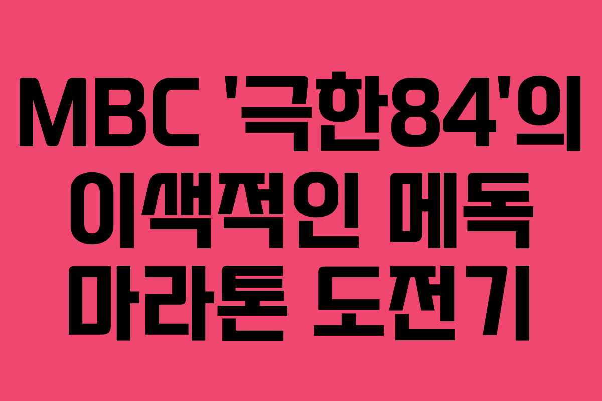 MBC ‘극한84’의 이색적인 메독 마라톤 도전기