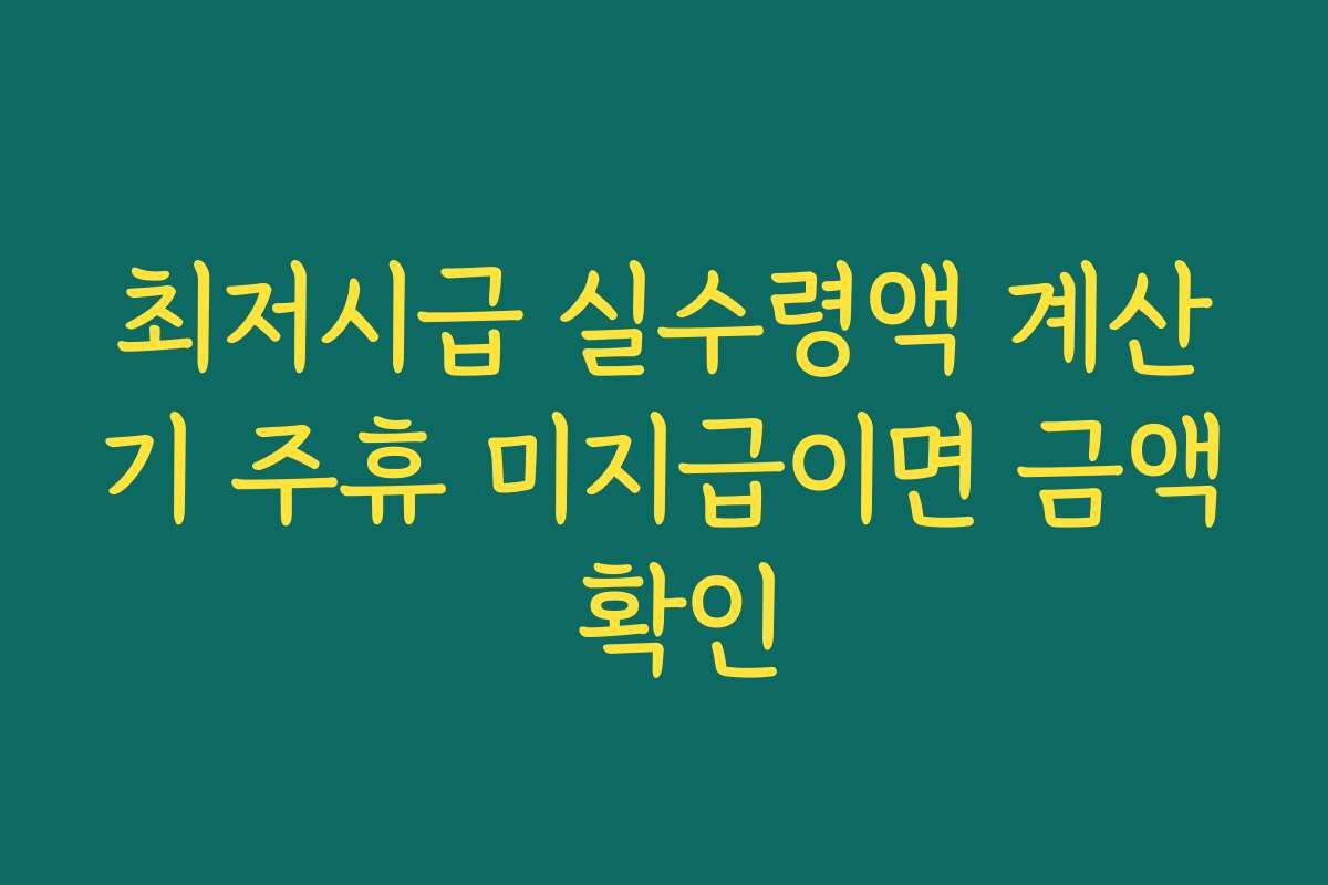 최저시급 실수령액 계산기 주휴 미지급이면 금액 확인