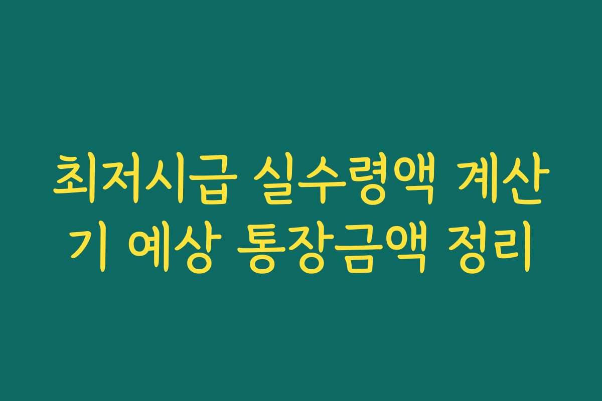 최저시급 실수령액 계산기 예상 통장금액 정리