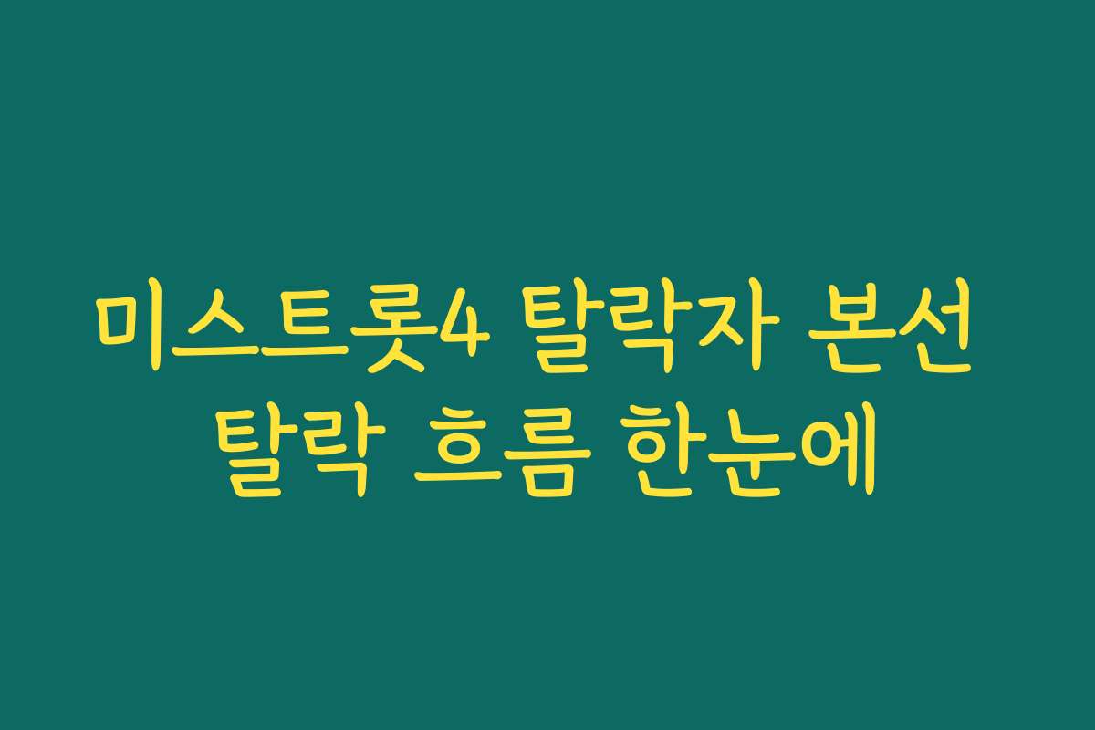 미스트롯4 탈락자 본선 탈락 흐름 한눈에