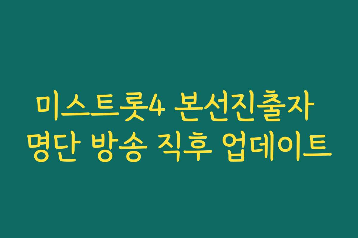 미스트롯4 본선진출자 명단 방송 직후 업데이트