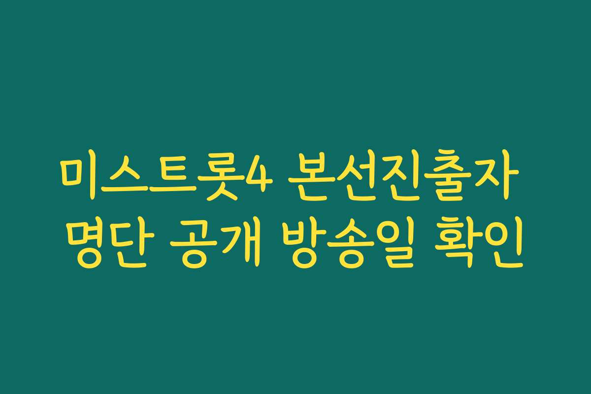 미스트롯4 본선진출자 명단 공개 방송일 확인