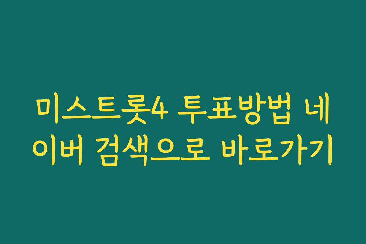 미스트롯4 투표방법 네이버 검색으로 바로가기
