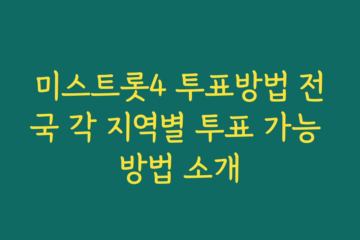 미스트롯4 투표방법 전국 각 지역별 투표 가능 방법 소개