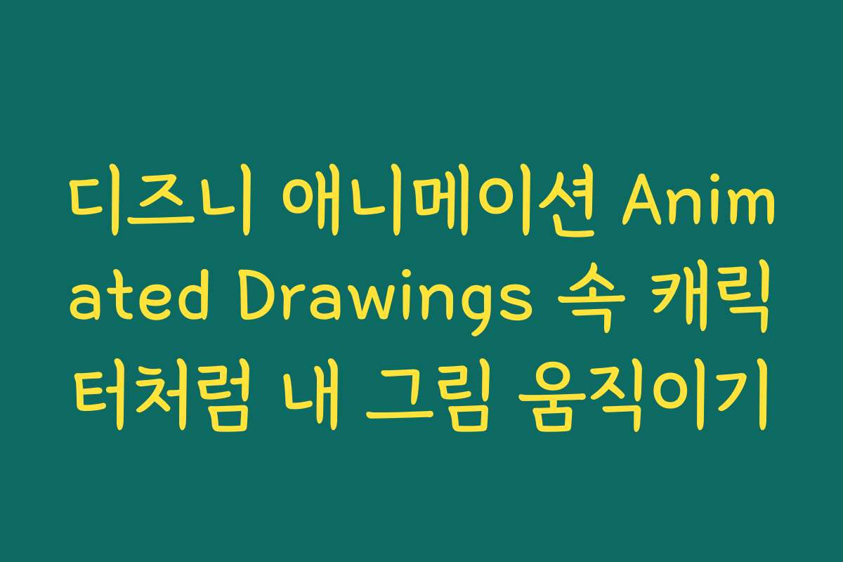 디즈니 애니메이션 Animated Drawings 속 캐릭터처럼 내 그림 움직이기