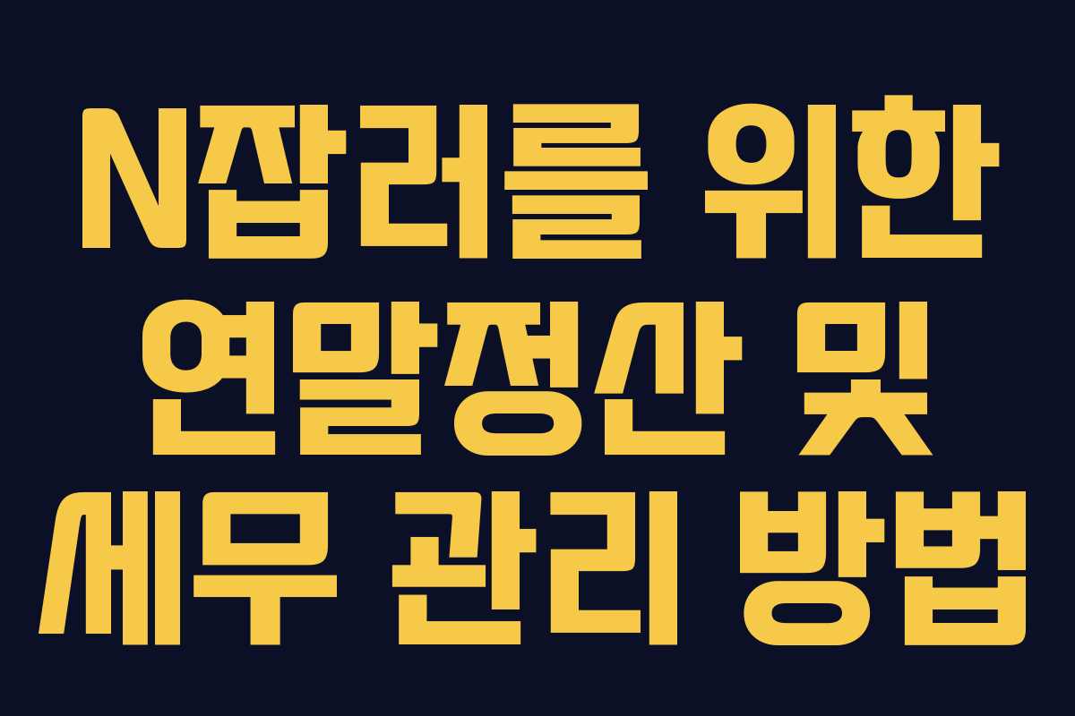 N잡러를 위한 연말정산 및 세무 관리 방법