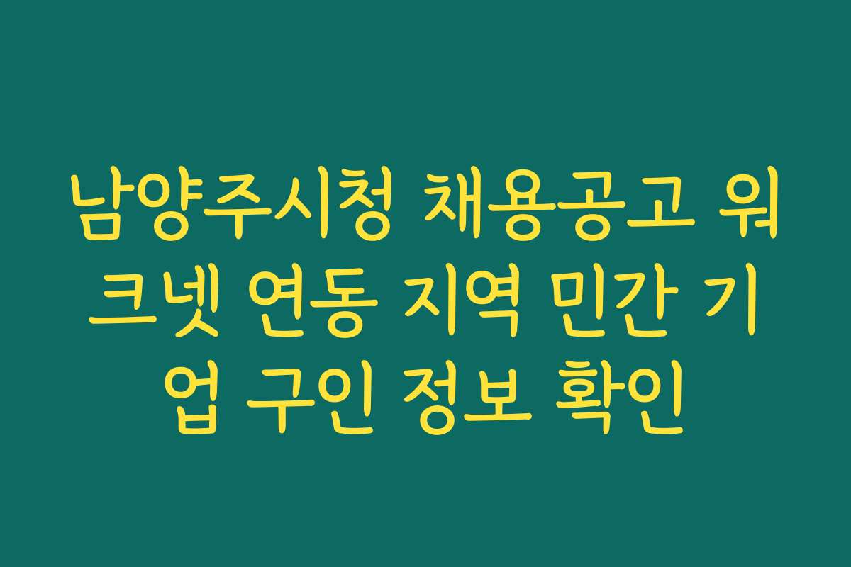 남양주시청 채용공고 워크넷 연동 지역 민간 기업 구인 정보 확인