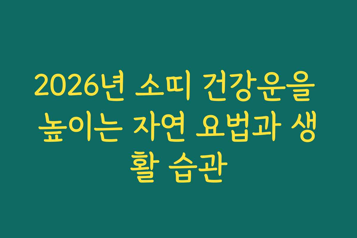 2026년 소띠 건강운을 높이는 자연 요법과 생활 습관