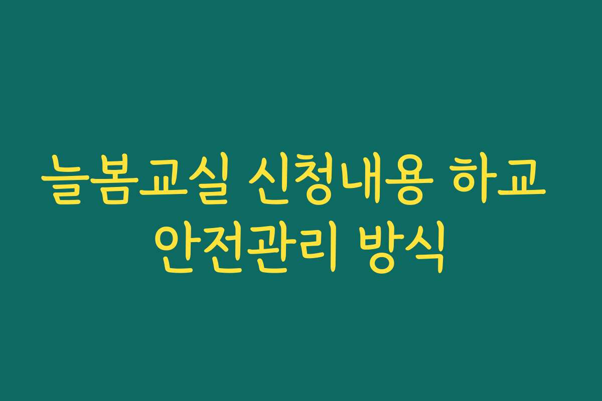 늘봄교실 신청내용 하교 안전관리 방식