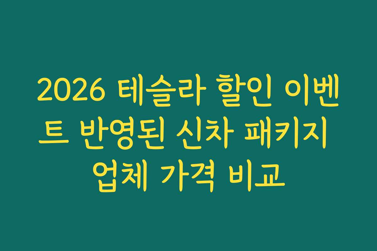2026 테슬라 할인 이벤트 반영된 신차 패키지 업체 가격 비교
