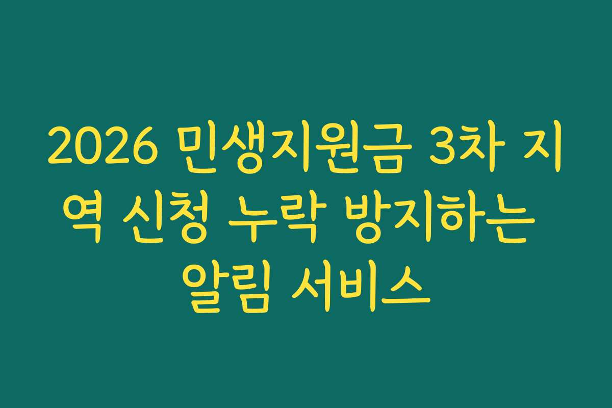2026 민생지원금 3차 지역 신청 누락 방지하는 알림 서비스