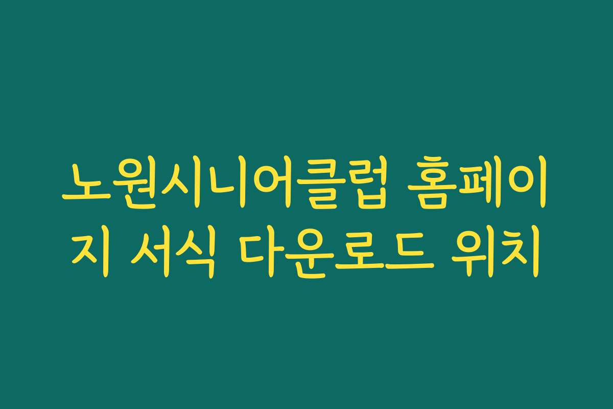 노원시니어클럽 홈페이지 서식 다운로드 위치