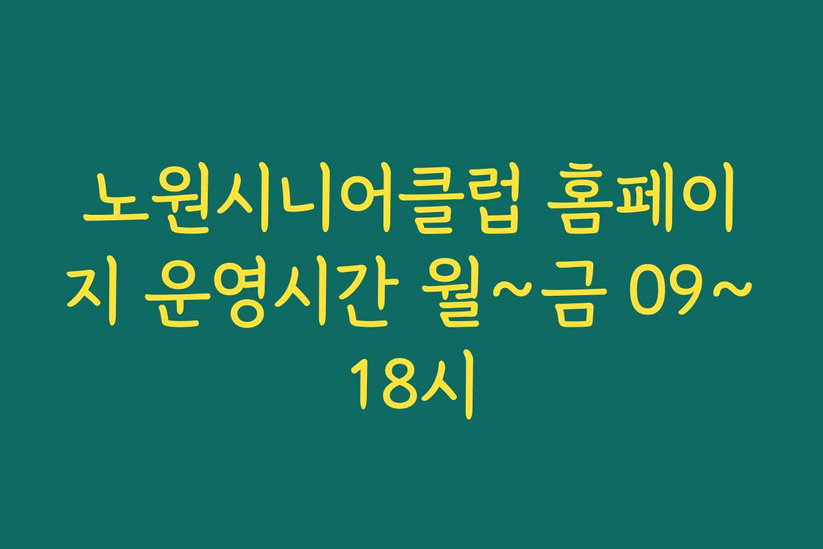 노원시니어클럽 홈페이지 운영시간 월~금 09~18시