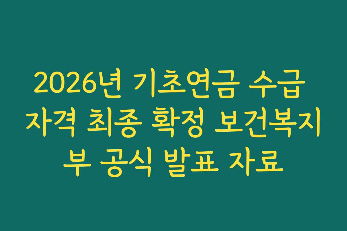 2026년 기초연금 수급 자격 최종 확정 보건복지부 공식 발표 자료