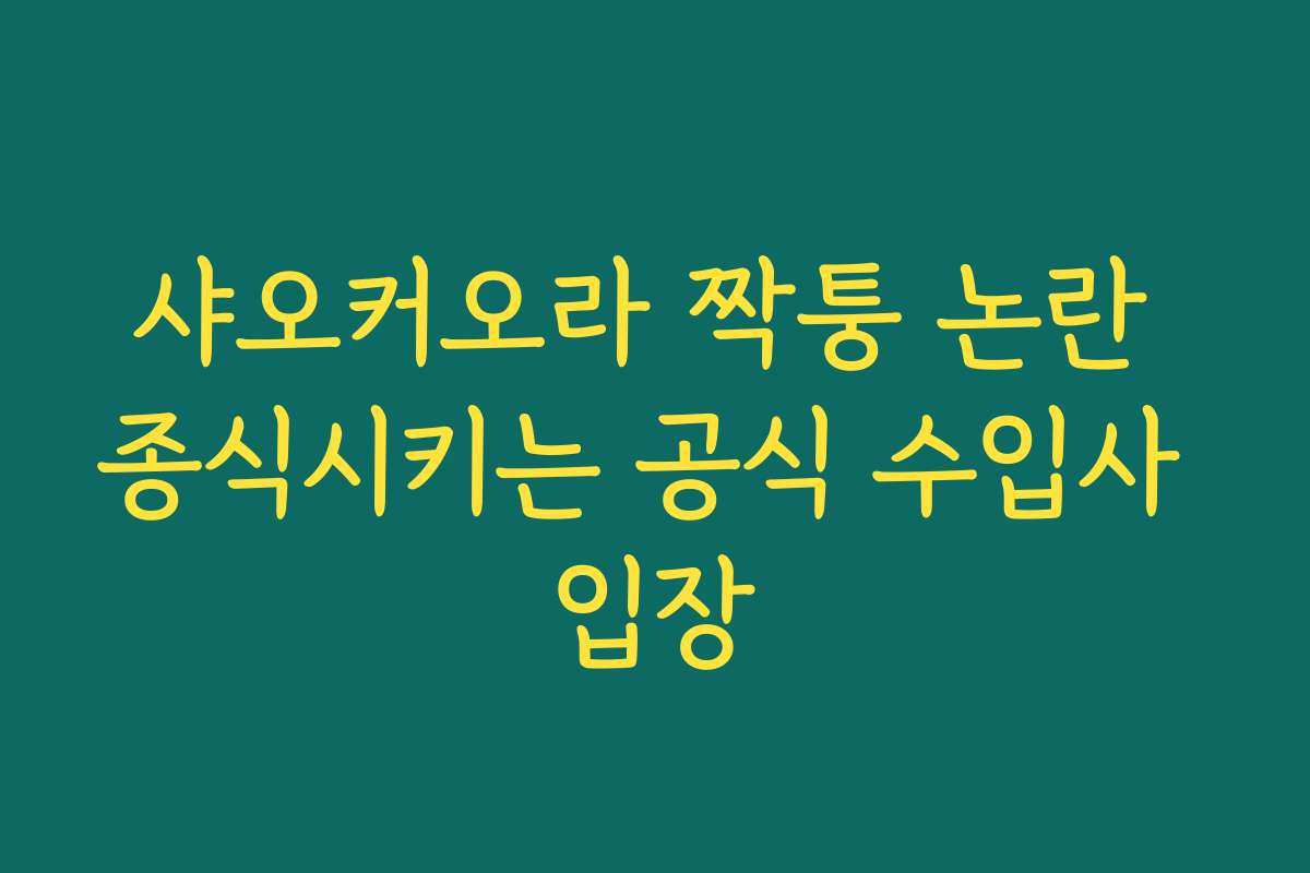 샤오커오라 짝퉁 논란 종식시키는 공식 수입사 입장