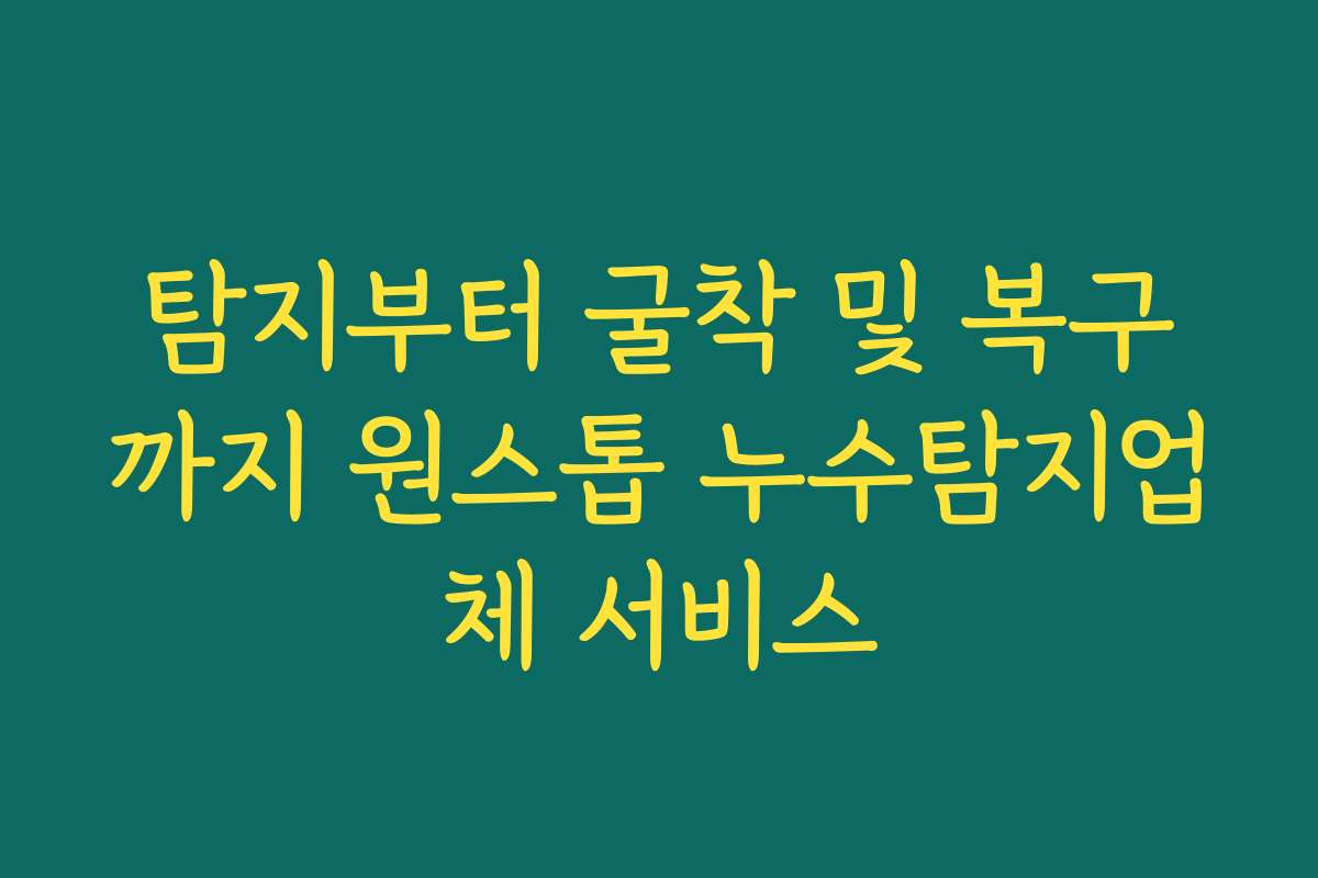 탐지부터 굴착 및 복구까지 원스톱 누수탐지업체 서비스