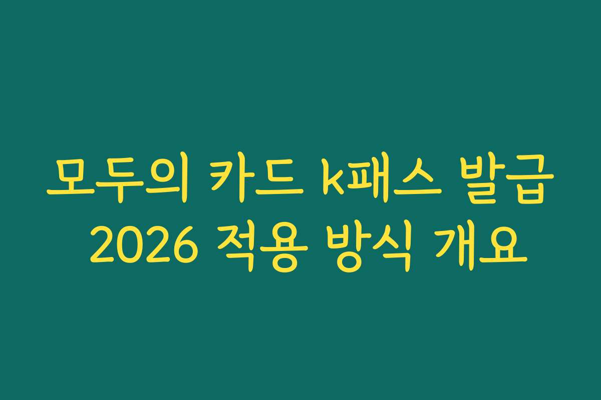 모두의 카드 k패스 발급 2026 적용 방식 개요