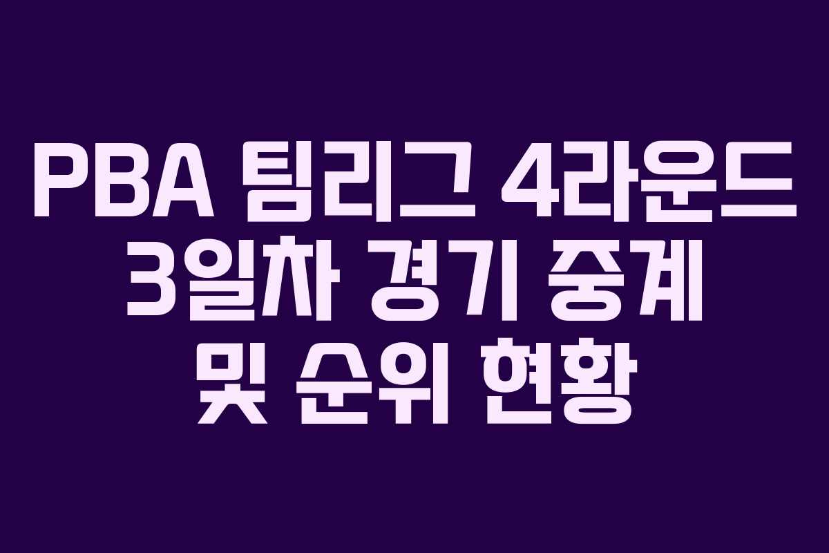 PBA 팀리그 4라운드 3일차 경기 중계 및 순위 현황