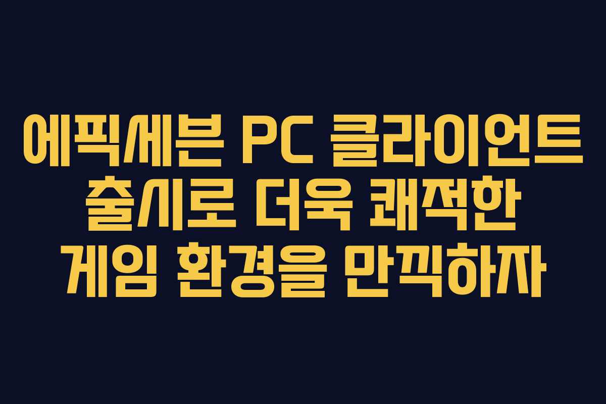 에픽세븐 PC 클라이언트 출시로 더욱 쾌적한 게임 환경을 만끽하자