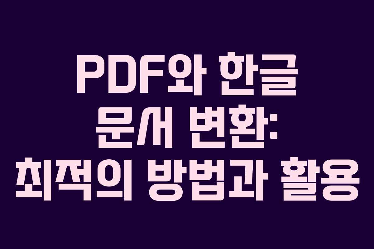 PDF와 한글 문서 변환: 최적의 방법과 활용
