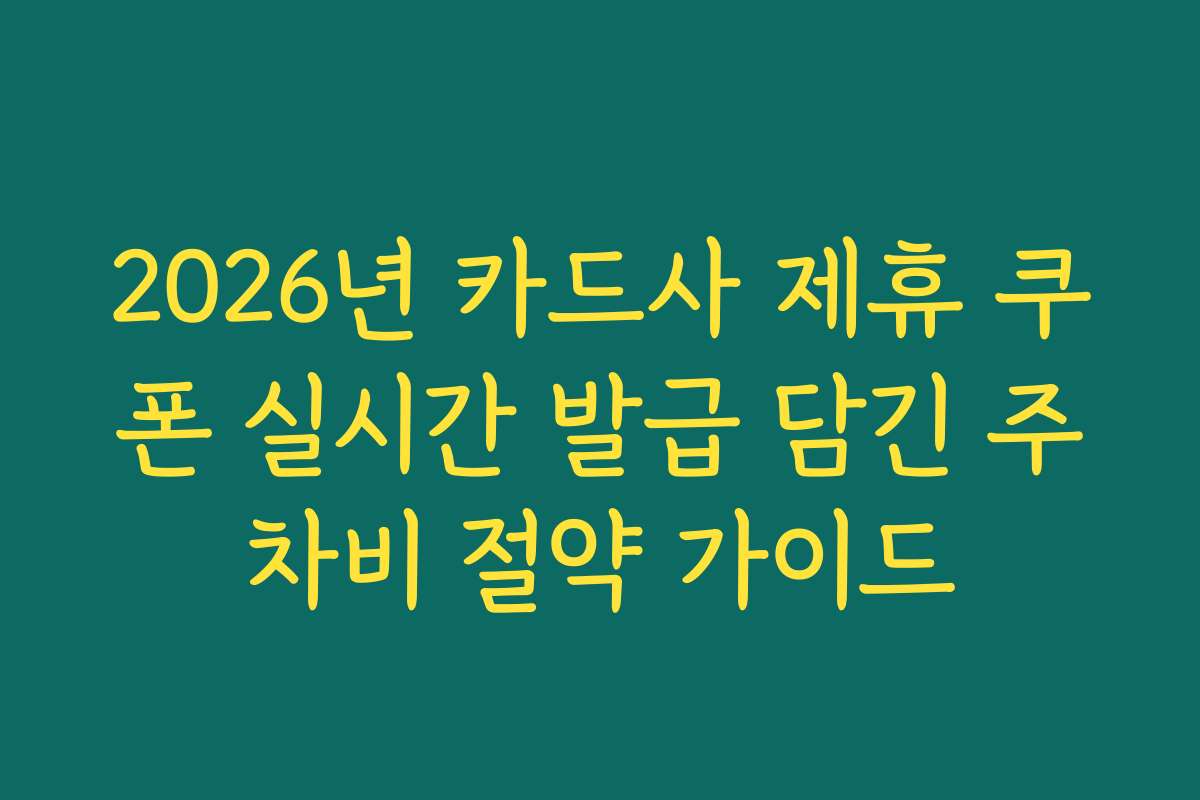 2026년 카드사 제휴 쿠폰 실시간 발급 담긴 주차비 절약 가이드