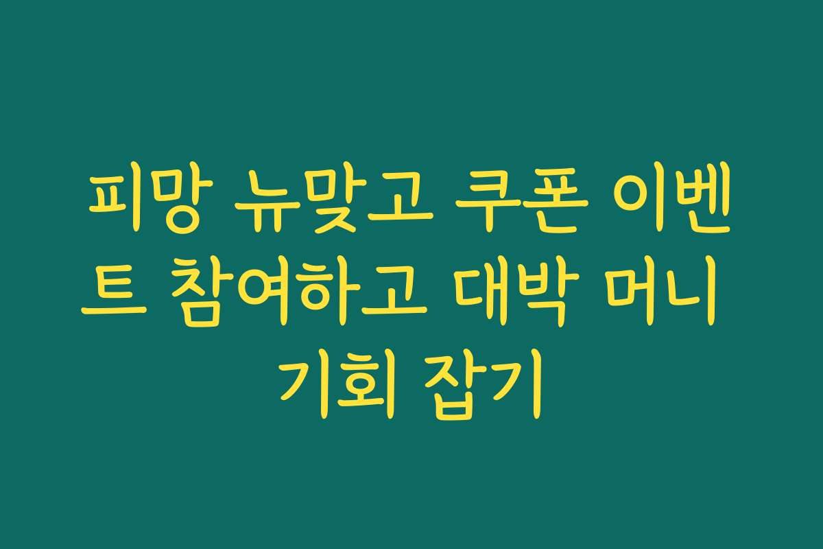 피망 뉴맞고 쿠폰 이벤트 참여하고 대박 머니 기회 잡기
