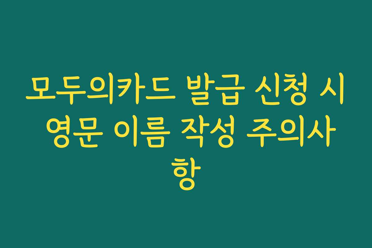 모두의카드 발급 신청 시 영문 이름 작성 주의사항