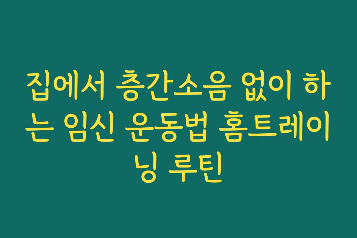 집에서 층간소음 없이 하는 임신 운동법 홈트레이닝 루틴