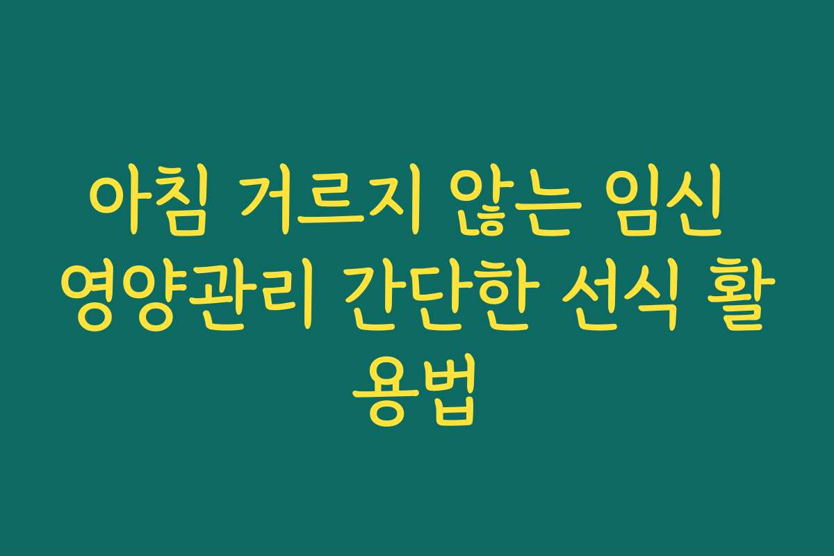 아침 거르지 않는 임신 영양관리 간단한 선식 활용법