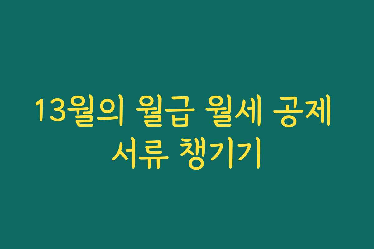 13월의 월급 월세 공제 서류 챙기기
