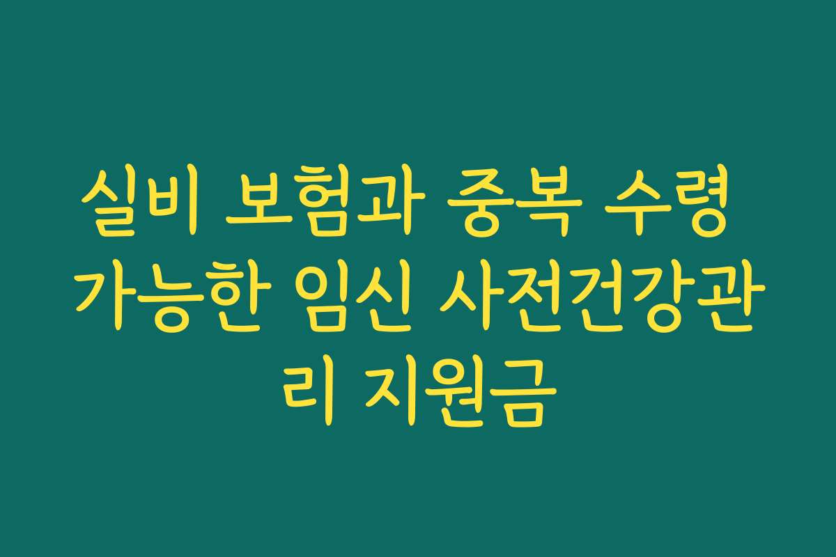 실비 보험과 중복 수령 가능한 임신 사전건강관리 지원금