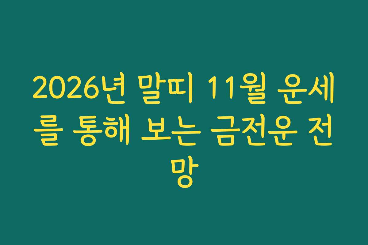 2026년 말띠 11월 운세를 통해 보는 금전운 전망